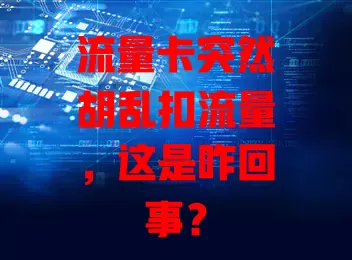 流量卡突然胡乱扣流量，这是咋回事？