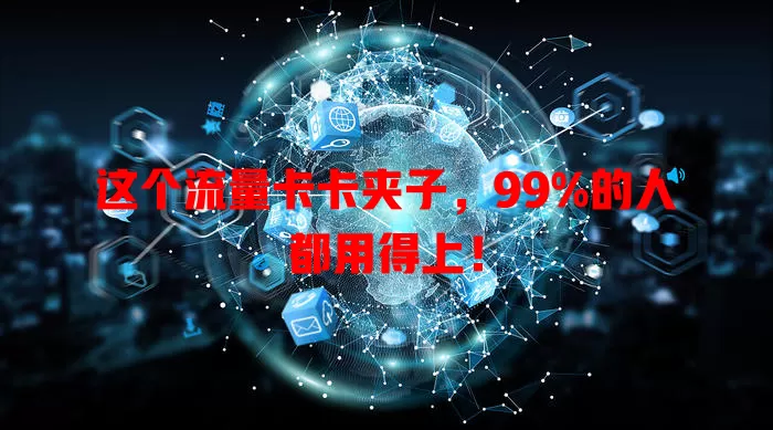 这个流量卡卡夹子，99%的人都用得上！