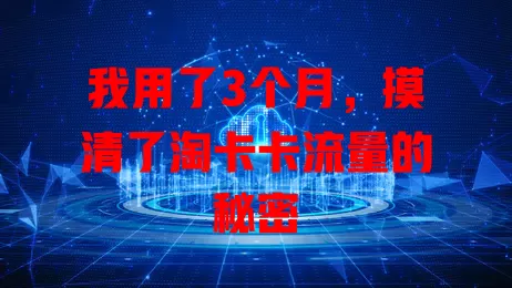 我用了3个月，摸清了淘卡卡流量的秘密