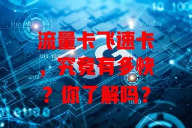 流量卡飞速卡，究竟有多快？你了解吗？