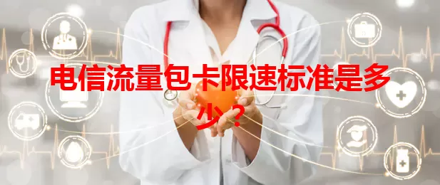 电信流量包卡限速标准是多少？