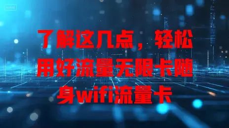 了解这几点，轻松用好流量无限卡随身wifi流量卡