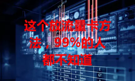 这个放流量卡方法，99%的人都不知道