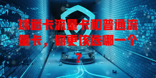 球迷卡流量卡和普通流量卡，你更该选哪一个？