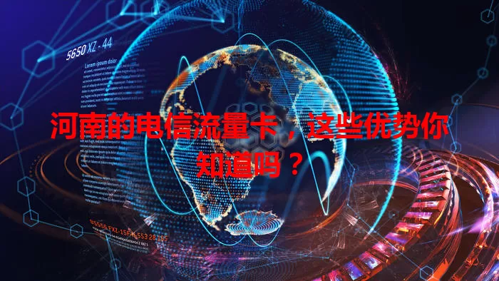 河南的电信流量卡，这些优势你知道吗？