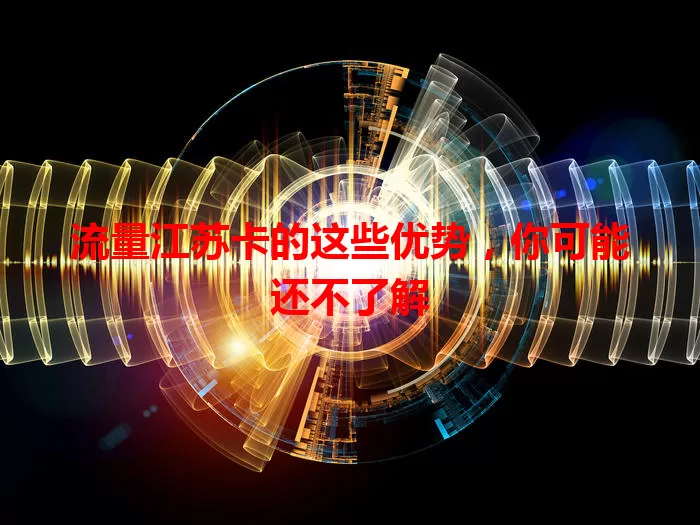 流量江苏卡的这些优势，你可能还不了解