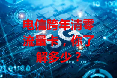 电信跨年清零流量卡，你了解多少？