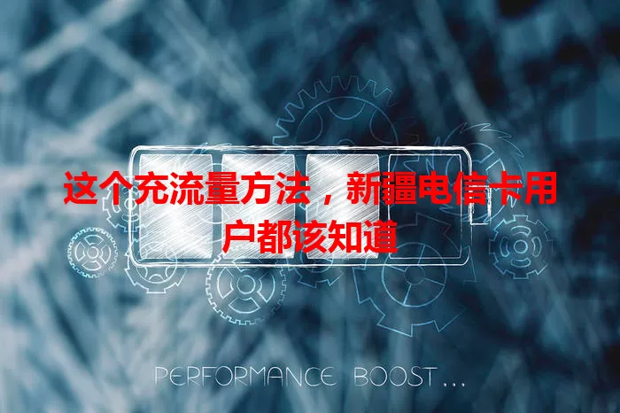 这个充流量方法，新疆电信卡用户都该知道