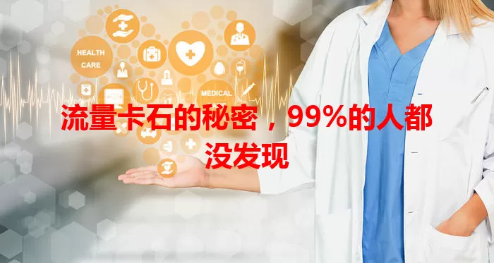 流量卡石的秘密，99%的人都没发现