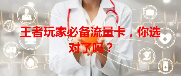 王者玩家必备流量卡，你选对了吗？