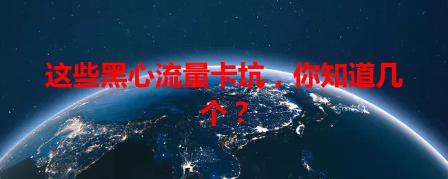 这些黑心流量卡坑，你知道几个？