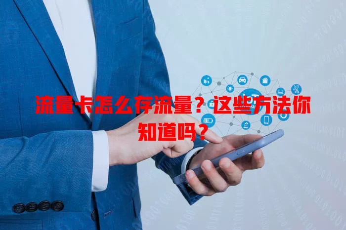 流量卡怎么存流量？这些方法你知道吗？
