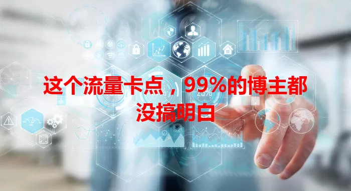 这个流量卡点，99%的博主都没搞明白