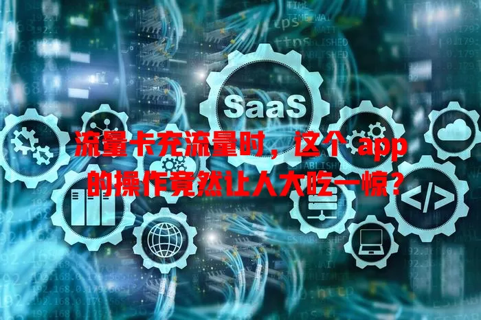 流量卡充流量时，这个 app 的操作竟然让人大吃一惊？