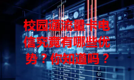校园通流量卡电信究竟有哪些优势？你知道吗？