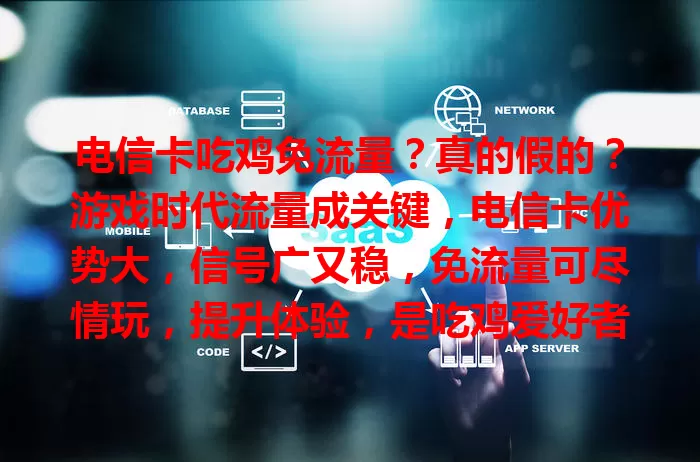 电信卡吃鸡免流量？真的假的？游戏时代流量成关键，电信卡优势大，信号广又稳，免流量可尽情玩，提升体验，是吃鸡爱好者福音，超值得关注期待！