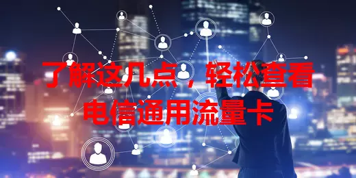 了解这几点，轻松查看电信通用流量卡