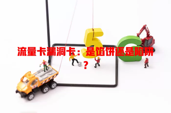 流量卡漏洞卡：是馅饼还是陷阱？