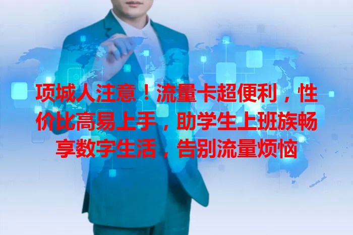 项城人注意！流量卡超便利，性价比高易上手，助学生上班族畅享数字生活，告别流量烦恼