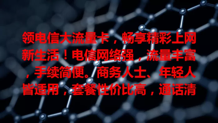 领电信大流量卡，畅享精彩上网新生活！电信网络强，流量丰富，手续简便。商务人士、年轻人皆适用，套餐性价比高，通话清晰。还愁流量不足？快来拥抱大流量畅快吧！