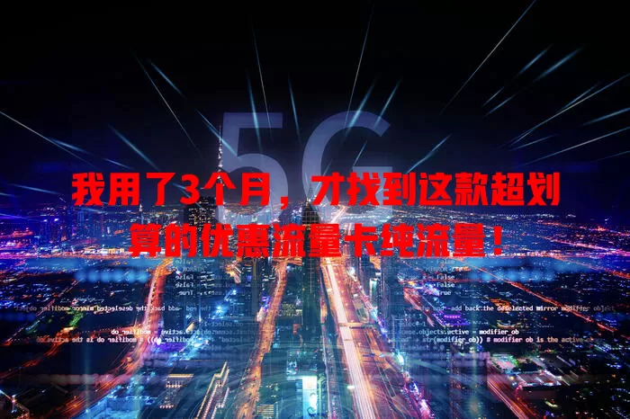 我用了3个月，才找到这款超划算的优惠流量卡纯流量！