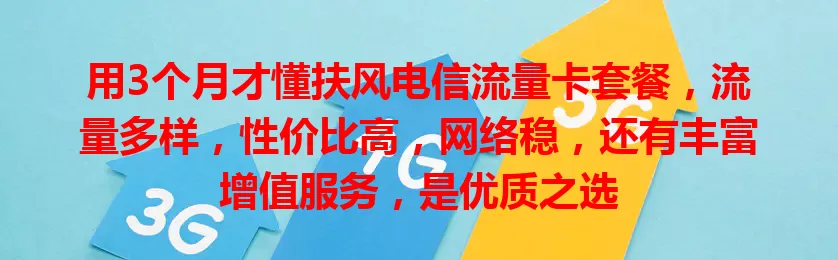 用3个月才懂扶风电信流量卡套餐，流量多样，性价比高，网络稳，还有丰富增值服务，是优质之选