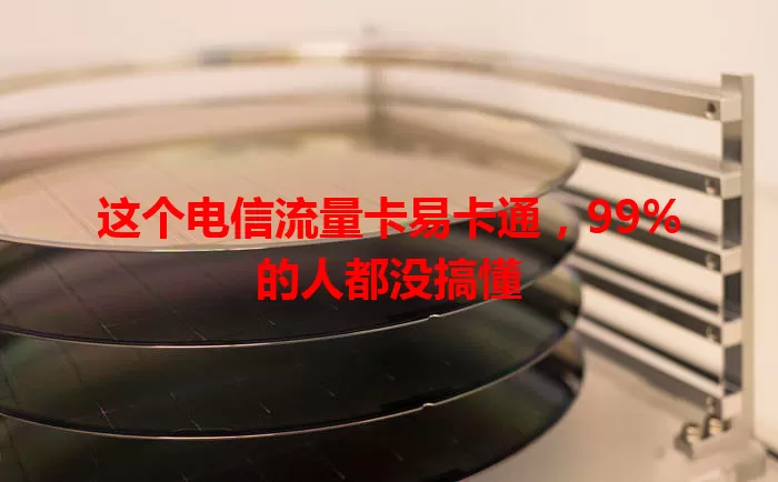 这个电信流量卡易卡通，99%的人都没搞懂