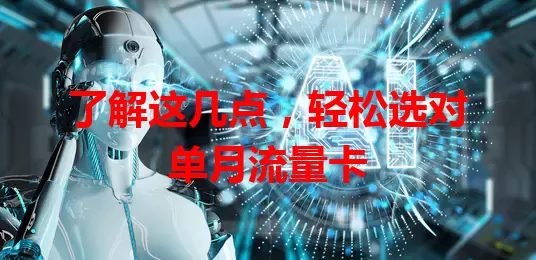 了解这几点，轻松选对单月流量卡