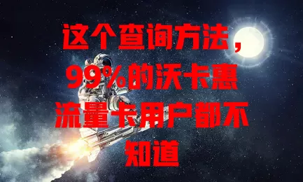 这个查询方法，99%的沃卡惠流量卡用户都不知道