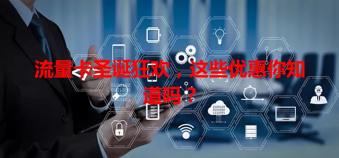流量卡圣诞狂欢，这些优惠你知道吗？