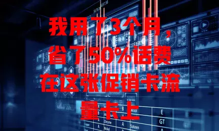 我用了3个月，省了50%话费在这张促销卡流量卡上