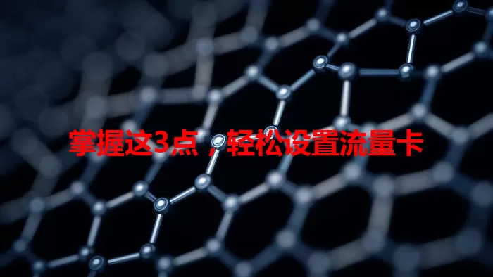 掌握这3点，轻松设置流量卡