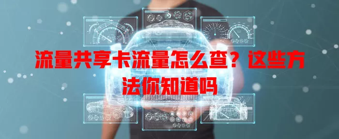 流量共享卡流量怎么查？这些方法你知道吗