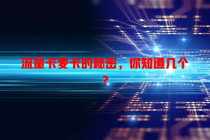 流量卡麦卡的秘密，你知道几个？