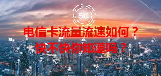 电信卡流量流速如何？快不快你知道吗？