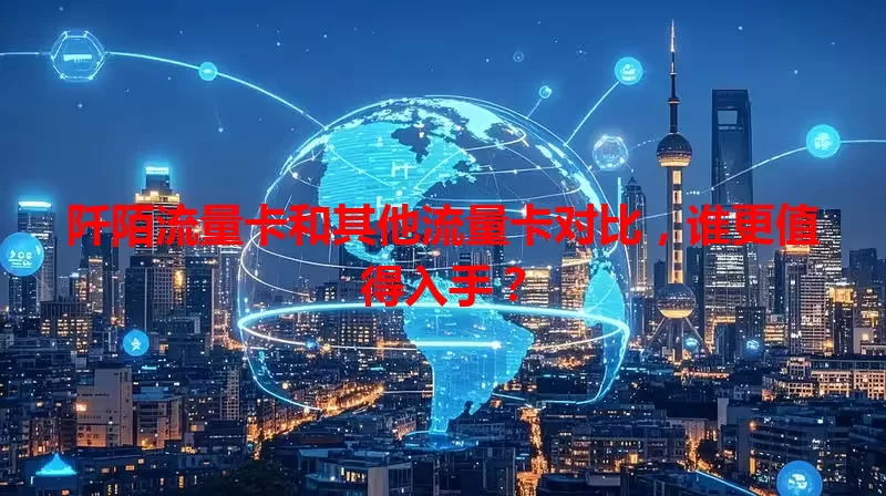 阡陌流量卡和其他流量卡对比，谁更值得入手？