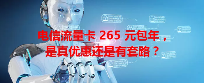 电信流量卡 265 元包年，是真优惠还是有套路？