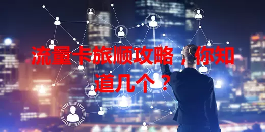 流量卡旅顺攻略，你知道几个？