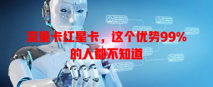 流量卡红星卡，这个优势99%的人都不知道