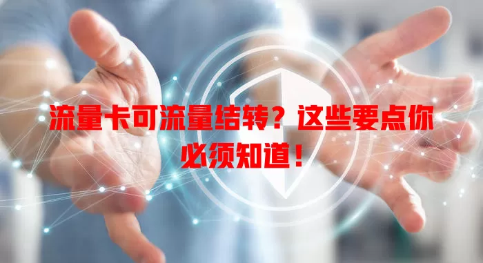 流量卡可流量结转？这些要点你必须知道！