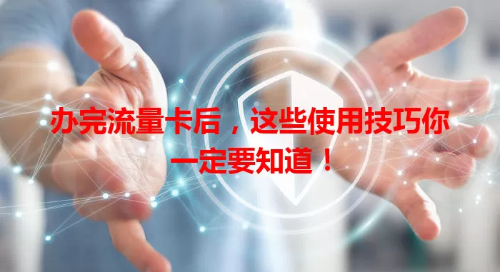 办完流量卡后，这些使用技巧你一定要知道！