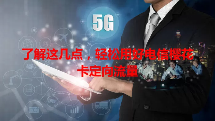 了解这几点，轻松用好电信樱花卡定向流量