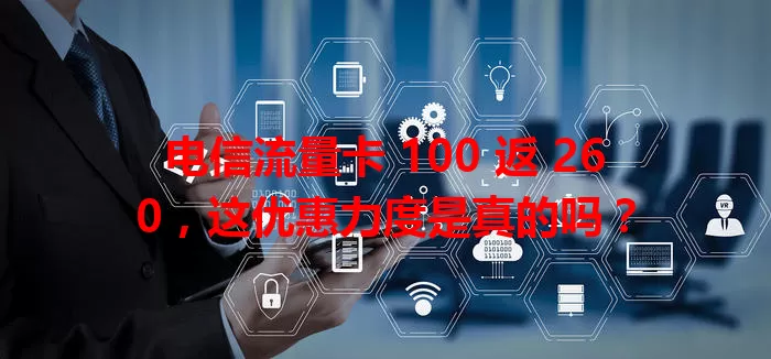 电信流量卡 100 返 260，这优惠力度是真的吗？