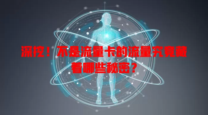 深挖！不是流量卡的流量究竟藏着哪些秘密？