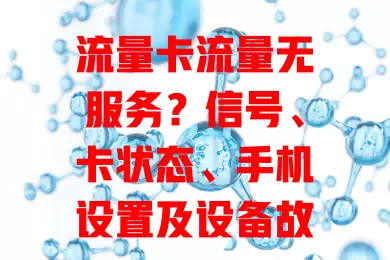 流量卡流量无服务？信号、卡状态、手机设置及设备故障是原因