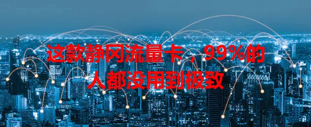 这款静冈流量卡，99%的人都没用到极致