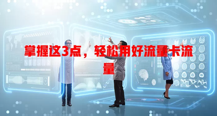 掌握这3点，轻松用好流量卡流量