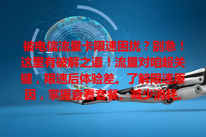 被电信流量卡限速困扰？别急！这里有破解之道！流量对咱超关键，限速后体验差。了解限速原因，掌握查看套餐、减少消耗、沟通换套餐等方法，就能改善，畅享顺畅网络！