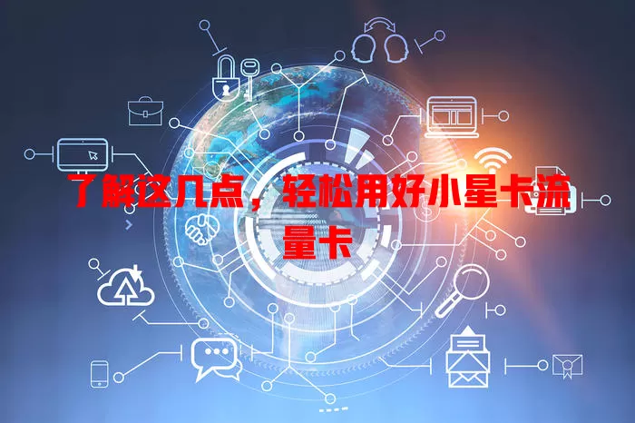 了解这几点，轻松用好小星卡流量卡