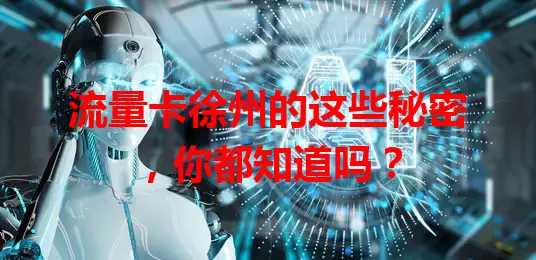 流量卡徐州的这些秘密，你都知道吗？